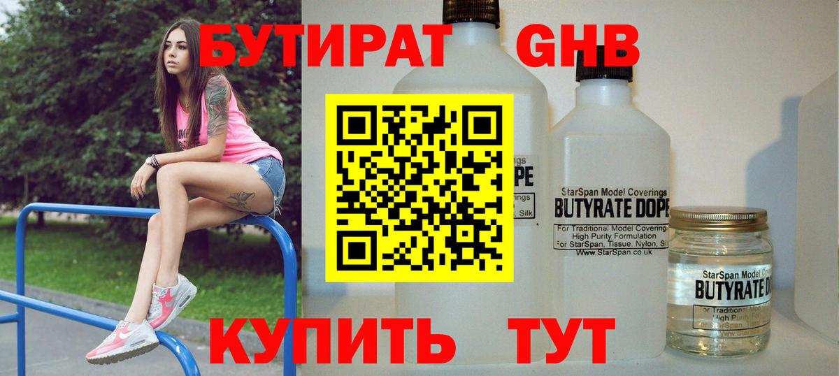 Жигулёвск  Бутират  Вход с VPN  Бутират бутандиол 